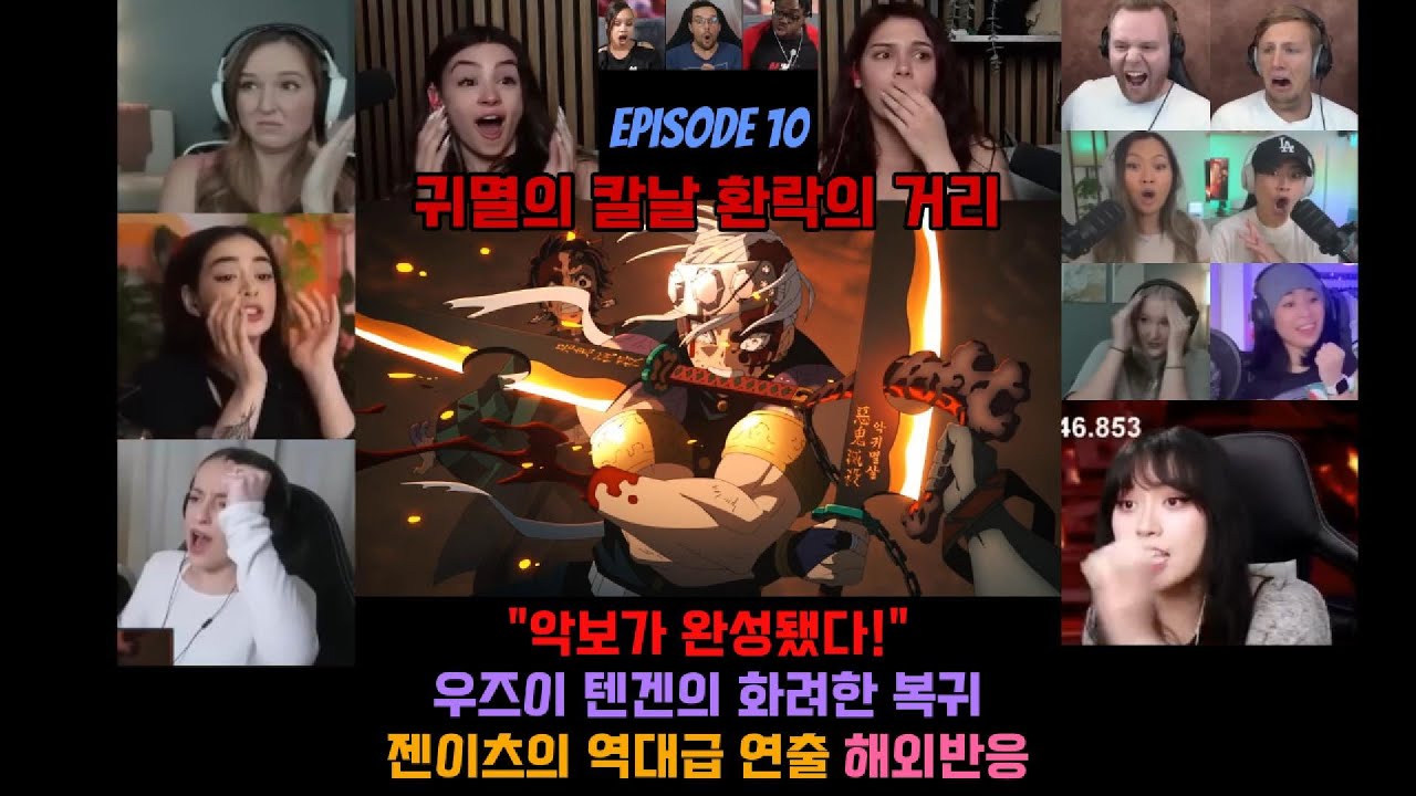 귀칼 유곽편 10화 해외반응 텐겐과 젠이츠의 역대급 연출 