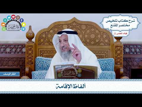 552 - ألفاظ الإقامة - عثمان الخميس