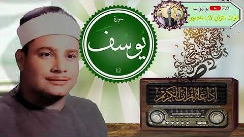 تلاوة تفــوق السحاب // لقد كان في يوسف وإخوته آيات للسائلين // الشيخ محمود صديق المنشاوي