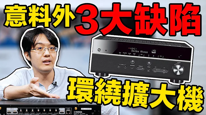 環繞擴大機的真相：竟有3大致命缺陷！音響店為什麼還要狂推？【4K】【YT字幕】 - 天天要聞