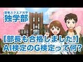 【部長も合格しました!】AI検定のG検定って何?｜資格スクエア大学・独学部 vol.396