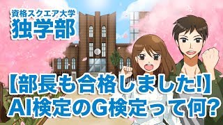 【部長も合格しました!】AI検定のG検定って何?｜資格スクエア大学・独学部 vol.396