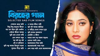 বিরহের গান | Selected Sad Film Songs | Audio Jukebox | Anupam Movie Songs