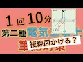 #26 最少電線本数が数えられれば3問はかたいです 第二種電気工事士 筆記試験