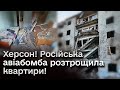 💥 Росіяни скинули на Херсон авіабомбу! Вирва-&quot;ставок&quot;, розтрощені квартири і поранена дитина!