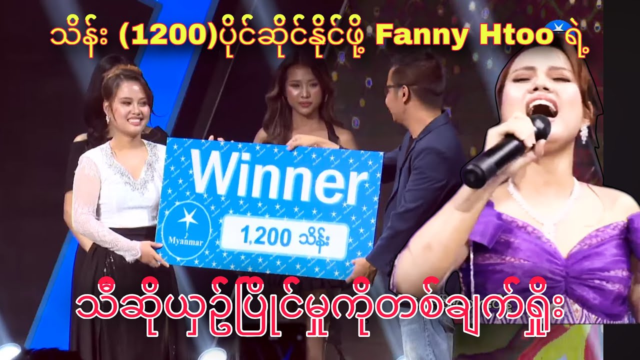 Myanmar star season 3 Winner Fanny Htoo