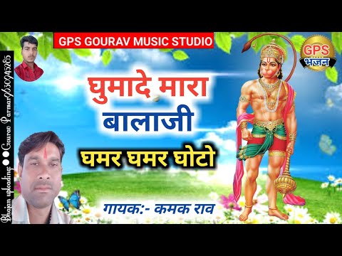Ghuma De Mara Balaji Gamar Gamar Ghoto घ म द म र ब ल ज घमर घमर घ ट Kamal Rao