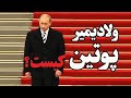 بیوگرافی پوتین ولادمیر پوتین کیست مستند بی بی سی