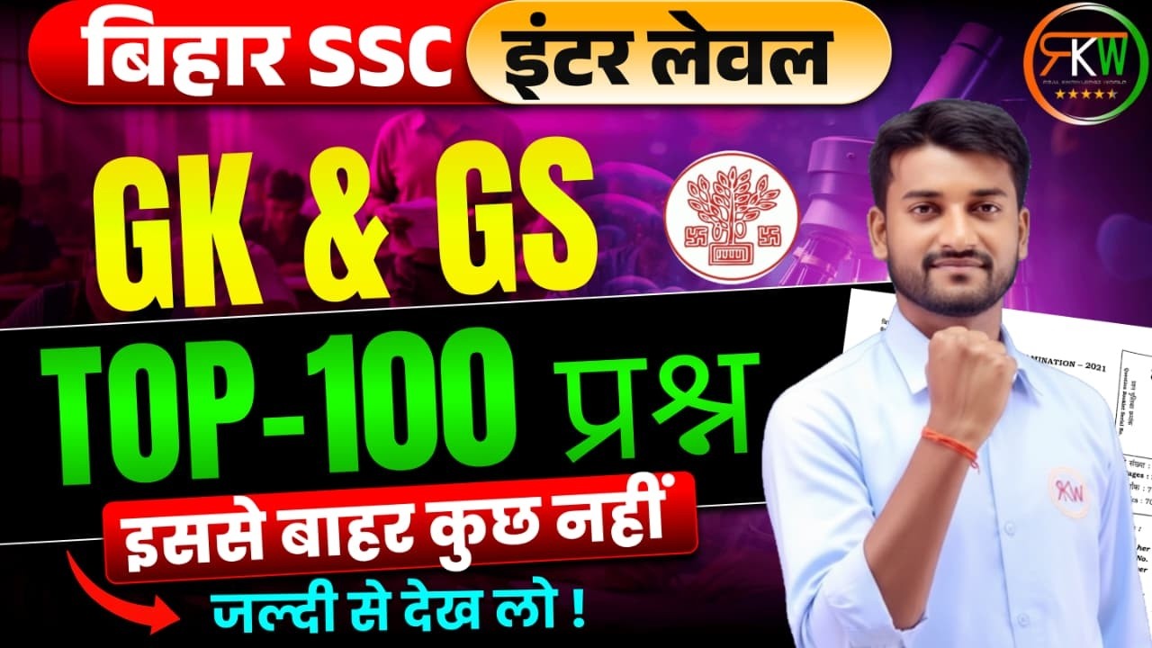 Bihar Ssc 10+2 Inter Lavel || मैराथन क्लास Mock Test - 01 || G.K , G.S  || #rkw