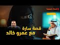 قصة سارة الإعلامي طارق البشري بودكاست طارق البشري بودكاستي 