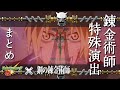 【モンスト】ハガレンコラボ特殊演出をまとめました。一部の演出に盛り上げる効果を入れました。#モンスト #ハガレン #特殊演出