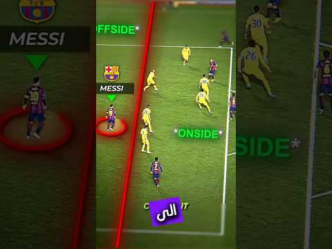 ذكاء ميسي أم خداع القوانين  