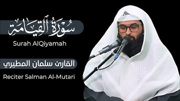 لا أقسم بيوم القيامة | سورة القيامة كاملة شاشة سوداء القارئ سلمان عبيد المطيري