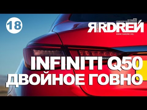 Инфинити Q50 - двойное говно