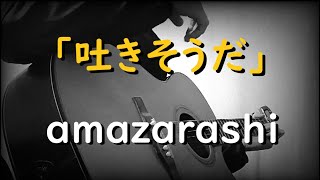 吐きそうだ 歌詞 Amazarashi ふりがな付 歌詞検索サイト Utaten