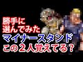 【ジョジョ3部･6部】マイナーキャラクター＆スタンド紹介 - 勝手にTOP2を選んでみた