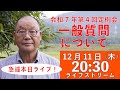 【12.11 20:30】熊高昌三のライブストリーム　明日から開催の一般質問について