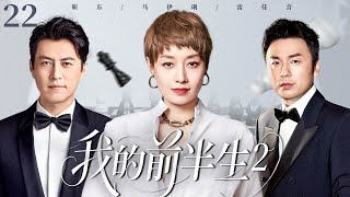【2025火爆感情剧】我的前半生2 E22|三十五岁的马伊琍离婚后重启人生,不料却爱上了闺蜜的丈夫靳东,就在她决定逃离时,前夫雷佳音的出现再次搅乱她的心!她该如何抉择?#靳东#马伊琍#雷佳音 音