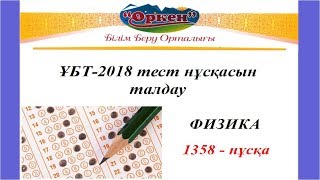 Жаңа ҰБТ-2018 тест нұсқасы. Физика пәнін талдау.