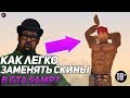 КАК ЗАМЕНЯТЬ СКИНЫ В GTA SAMP ? [MODLOADER]