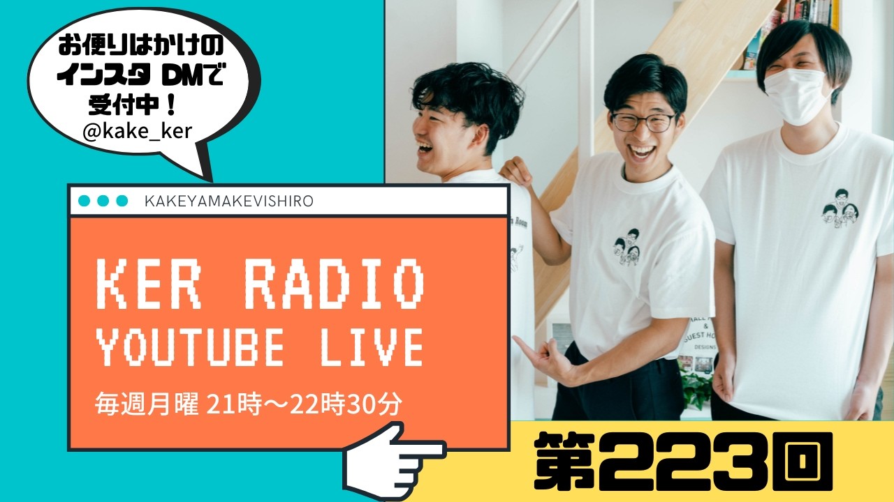 【第223回 KER RADIO】2月なのに暖かすぎだろ雑談