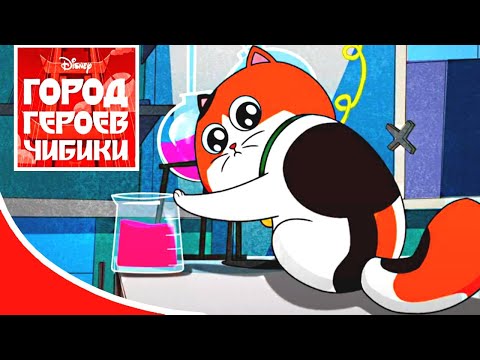 Город героев Чибики - Серия 2 - Мочи, не смей! | BigHero6 | короткометражки Disney