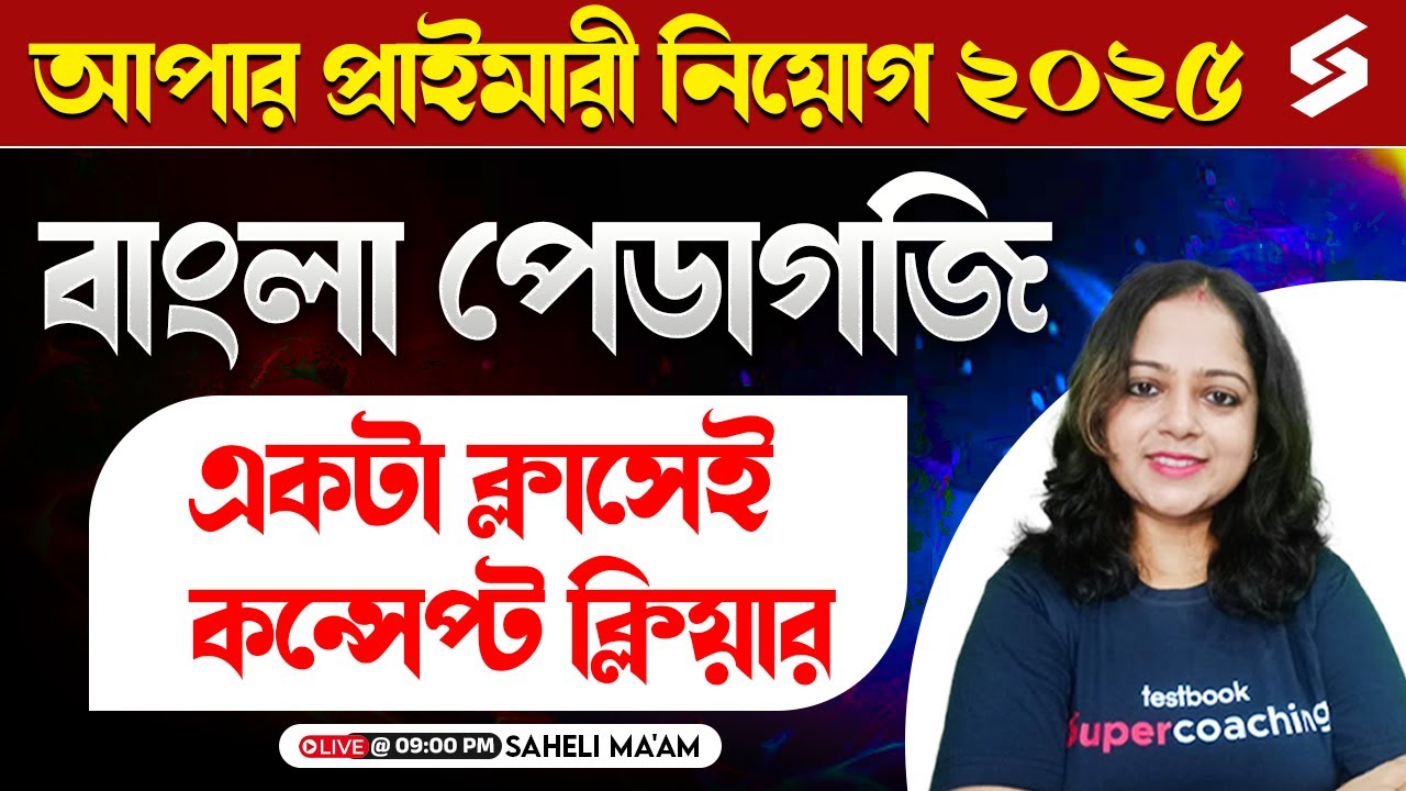 Upper Primary TET বাংলা পেডাগজি | একটা ক্লাসেই  কন্সেপ্ট ক্লিয়ার | Upper Primary Bengali | Saheli
