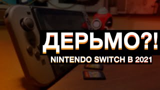 🔥Nintendo Switch в 2021! | Стоит ли покупать?