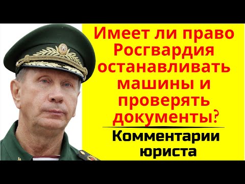 Росгвардия имеет право останавливать машины и проверять документы? Права и обязанности Росгвардии