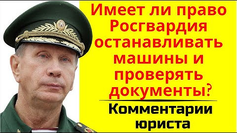 Росгвардия имеет право останавливать машины и проверять документы? Права и обязанности Росгвардии