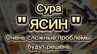 🎧 ❤ ️Сура Ясин! Ежедневно от всех ваших проблем. Ин Ша Аллах КРАСИВОЕ ЧТЕНИЕ КОРАНА