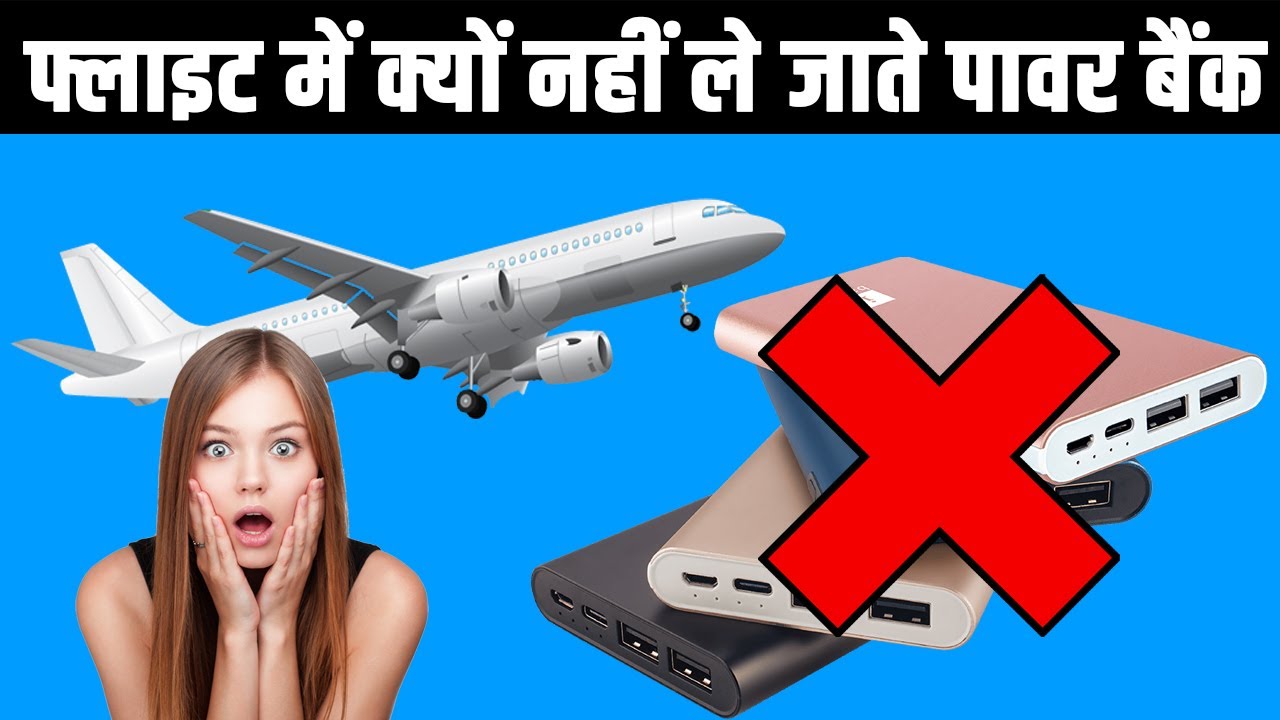 फ्लाइट में क्यों नहीं ले जा सकते पावर बैंक? Why is Power Bank not