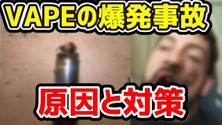 [VAPE] 電子タバコ バッテリーが爆発するのはなぜ？　考えられる原因と対策