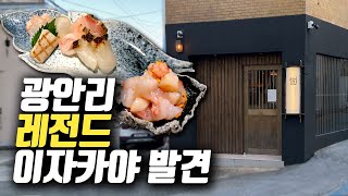 그냥 가세요! 올해 최고 부산 맛집으로 남을듯! | 광안리 이자카야 맛집 신