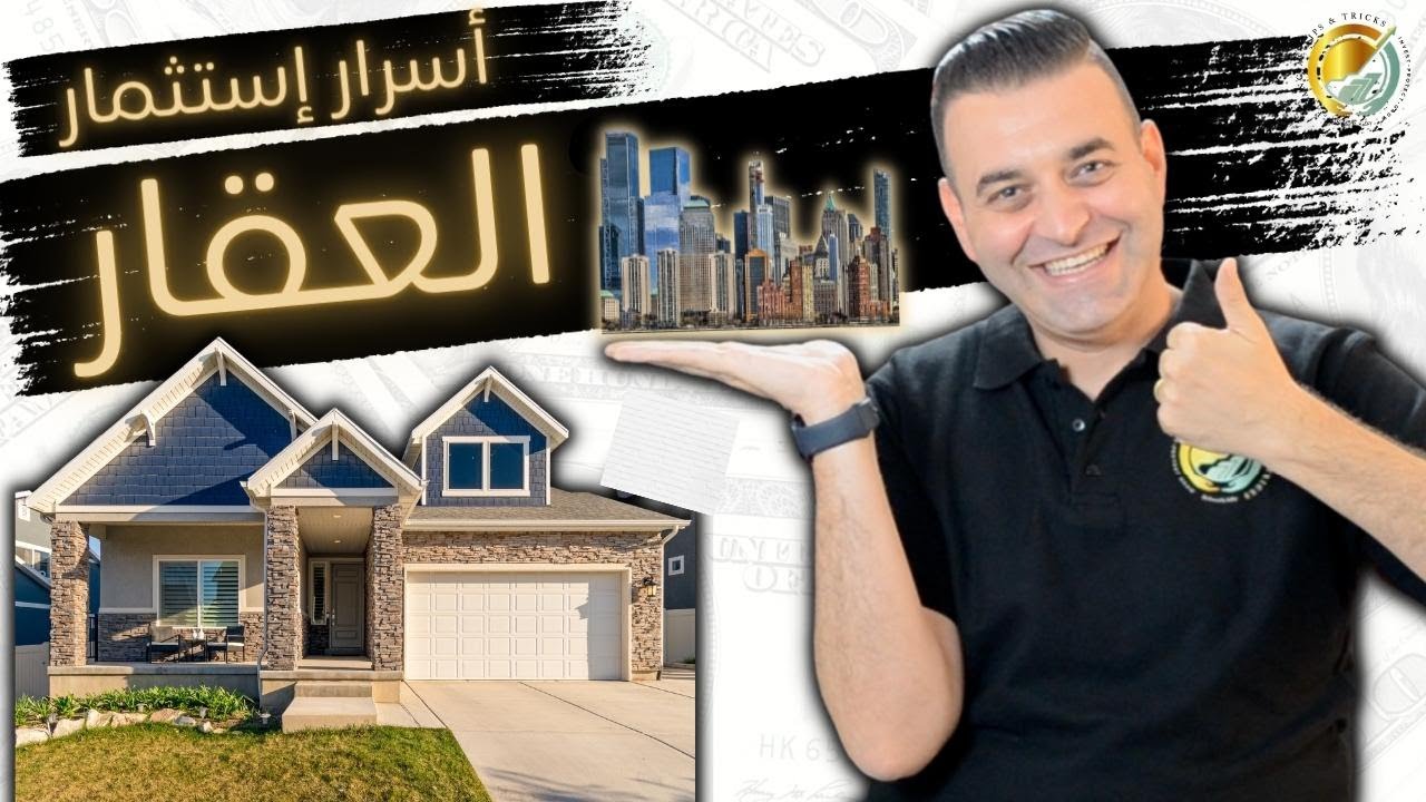كيف تستثمر في العقار بدون مقدم أو رأس مال؟  كل اللي محتاج تعرفه عن الاستثمار العقاري بالعربي البسيط