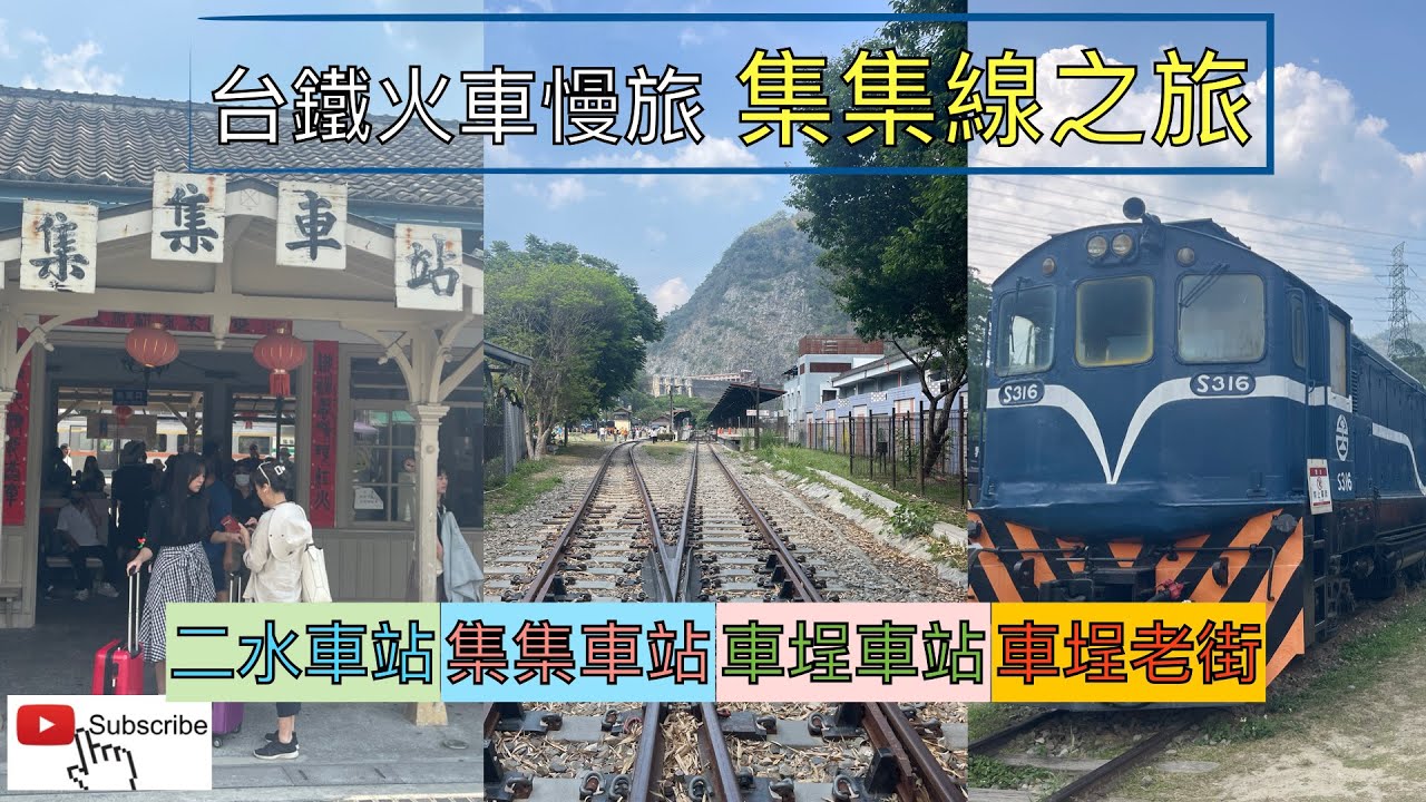 火車慢旅 集集線小火車之旅 集集,日月潭三天兩夜之旅1 ep101『從彰化車站,二水車站轉搭集集線,再轉乘接駁車至車埕車站,車埕町,車埕老街 ...