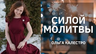 Video thumbnail of "Силой молитвы - Христианская песня (Ольга Калестро)"