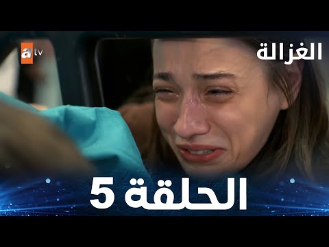 مسلسل الغزالة الحلقة 5   مدبلج