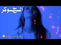 حاله وتساب الفنان محمد حسين خنتني يازول لاتنسي الاشتراك بالقناه ليصلك كل الجديد حاله وتساب الفنان محمد حسين خنتني يازول لاتنسي الاشتراك بالقناه ليصلك كل الجديد