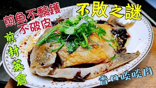 〈職人吹水〉 煎魚不黐鑊\/不破皮 \/不敗之謎 \/ 煎封英倉\/ 倉魚中之王者\/ 如何去除腥味