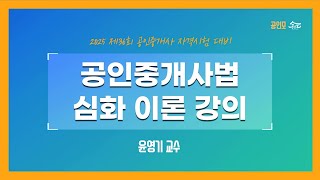[공인중개사 무료인강 공인모] 2025년 공인중개사 시험대비 중개사법 윤영기교수 심화이론 11강 : 중개계약(p.144~)