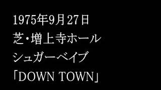 Video thumbnail of "Sugar Babe シュガーベイブ 「DOWN TOWN」"