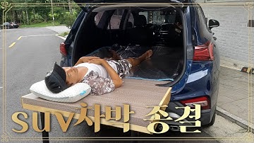 suv차박 이걸로 종결/차박텐트/차박테이블/싼타페 차박/쏘렌토 차박/car camping