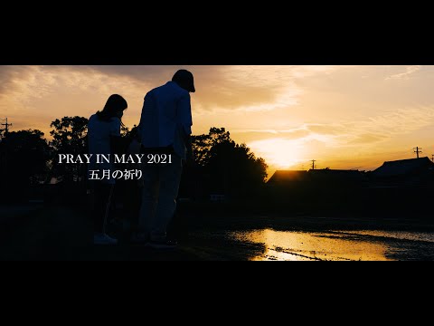 五月の祈り（Pray in May 2021）