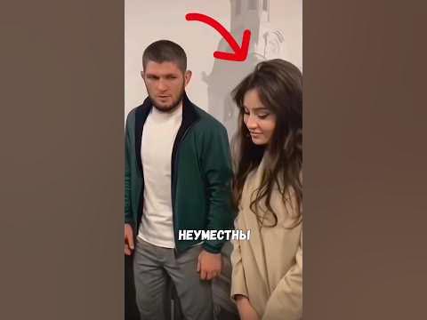 Жена ХАБИБА НУРМАГОМЕДОВА? #shorts - YouTube