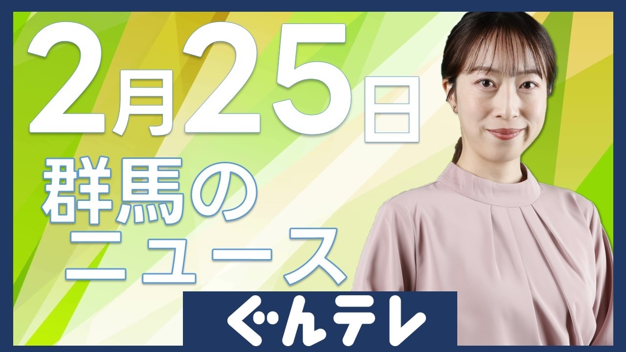 【２／２６】群馬のニュースをまとめてお伝えします▽少雨の影響で入浴施設や公園の水道　利用制限　群馬・富岡市　ほか