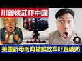 重磅：川普威胁用核弹对付中国 美国航母南海被解放军吓跑破大防 央视制胜宣传片太吓人