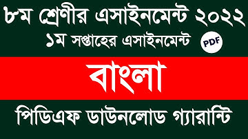 Class 8 Bangla 1st Week Assignment Answer pdf || Class 8 Bangla 1st Week Assignment Answer 2022