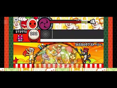 365日のラブストーリー。　ドンダフルコンボ