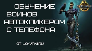 Обучаем войска автокликером с android screenshot 5